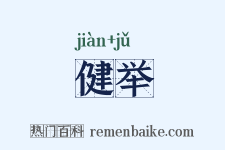 健举是什么意思的图片